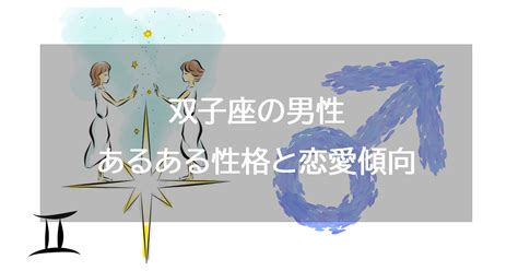 双子座男性の性格的特徴15個と恋愛傾向・攻略アプローチ・相性。